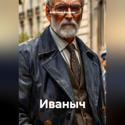 Скачать книгу Иваныч