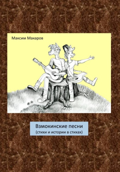 Скачать книгу Взмокинские песни (стихи и истории в стихах)