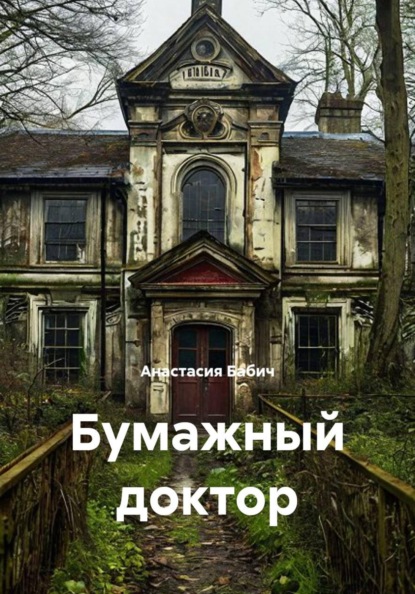 Скачать книгу Бумажный доктор