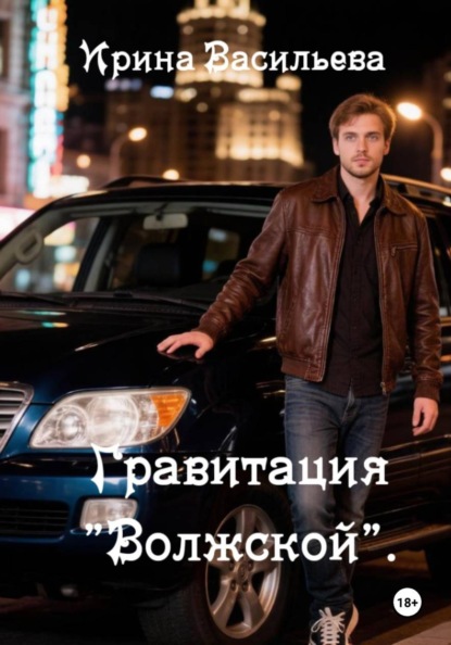 Скачать книгу Гравитация "Волжской".