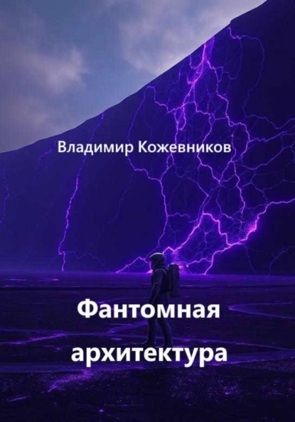 Скачать книгу Фантомная архитектура