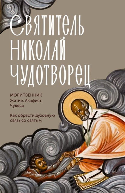 Скачать книгу Святитель Николай Чудотворец. Житие, акафист, чудеса