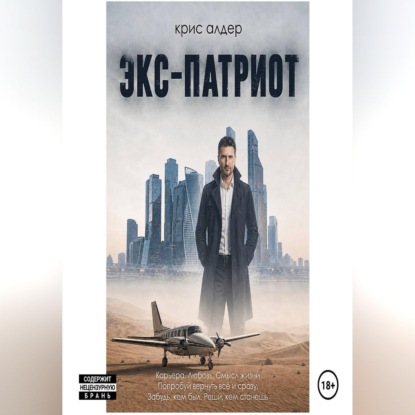 Скачать книгу Экс-патриот