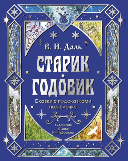 Скачать книгу Старик-годовик. Сказки с подсказками под елочку