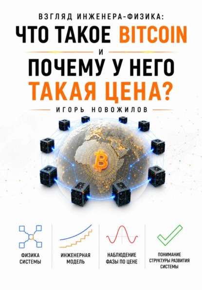 Скачать книгу Взгляд инженера-физика: что такое Bitcoin и почему у него такая цена?