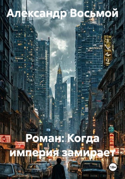 Скачать книгу Роман: Когда империя замирает
