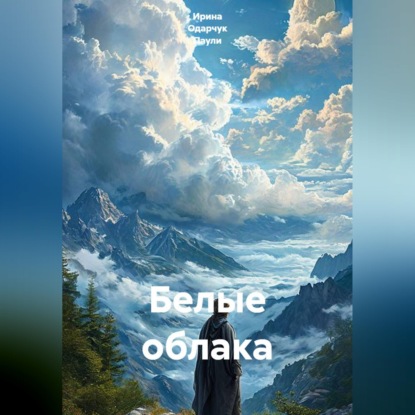 Скачать книгу Белые облака