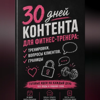 Скачать книгу 30 дней контента для фитнес-тренера: тренировки, вопросы клиентов, границы