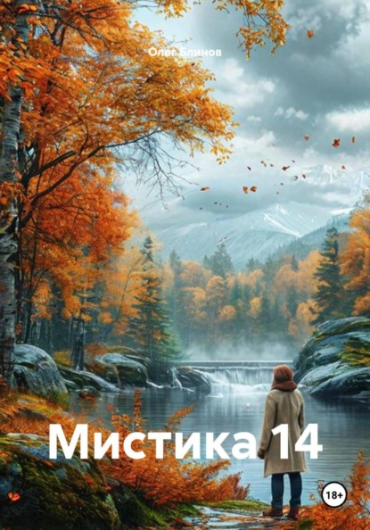 Скачать книгу Мистика 14