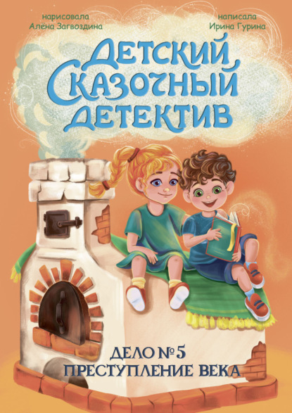 Дело № 5. Преступление Века