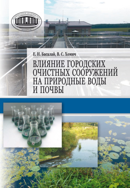 Скачать книгу Влияние городских очистных сооружений на природные воды и почвы
