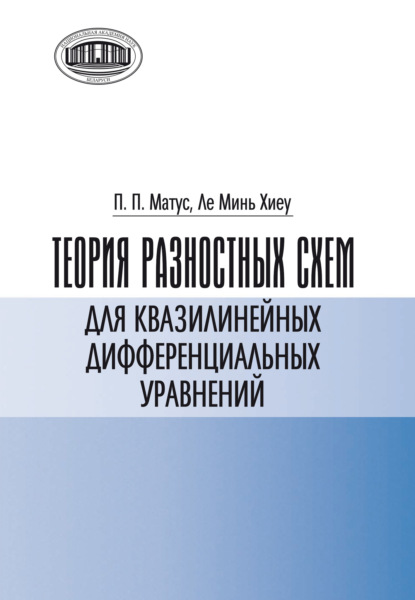 Скачать книгу Теория разностных схем для квазилинейных дифференциальных уравнений