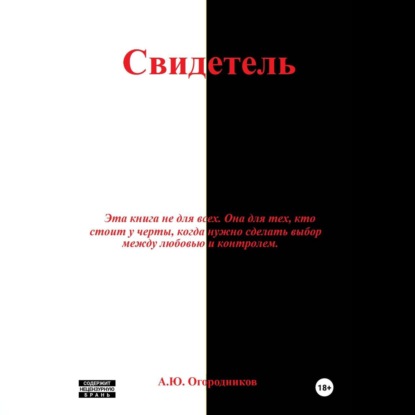 Скачать книгу Свидетель