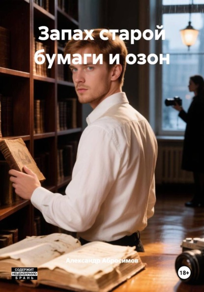Скачать книгу Запах старой бумаги и озон