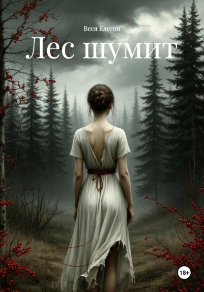 Скачать книгу Лес шумит