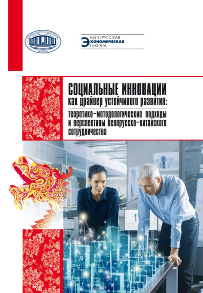 Скачать книгу Социальные инновации как драйвер устойчивого развития: теоретико-методологические подходы и перспектива белорусско-китайского сотрудничества