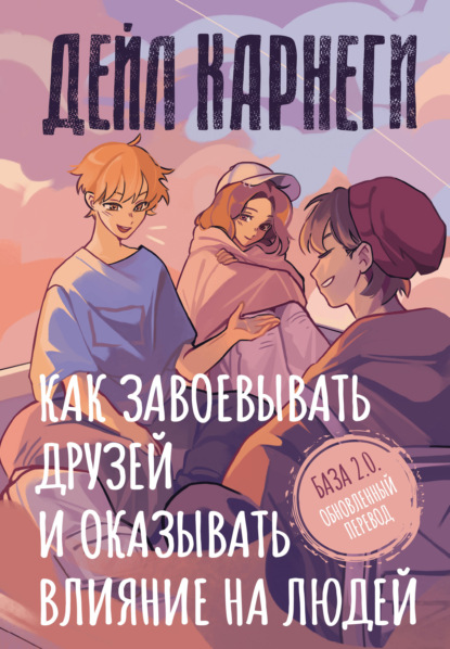 Скачать книгу Как завоевывать друзей и оказывать влияние на людей. База. Обновлённый перевод 2.0