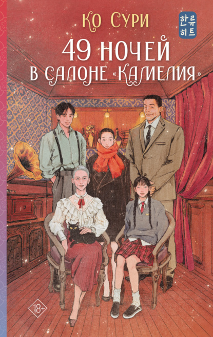 Скачать книгу 49 ночей в салоне «Камелия»