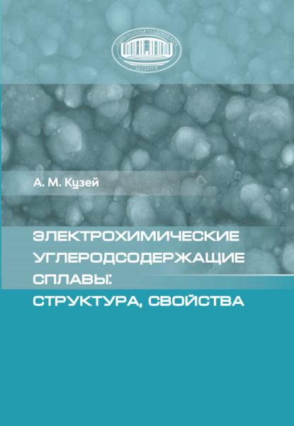 Скачать книгу Электрохимические углеродсодержащие сплавы: структура, свойства