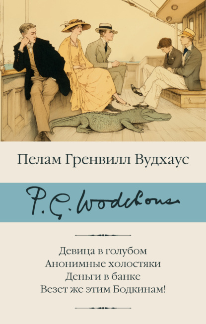 Скачать книгу Девица в голубом. Анонимные холостяки. Деньги в банке. Везет же этим Бодкинам!
