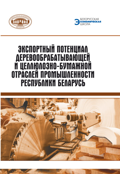 Скачать книгу Экспортный потенциал предприятий деревообрабатывающей и целлюлозно-бумажной отраслей промышленности Республики Беларусь