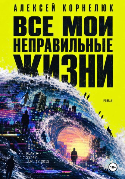 Все мои неправильные жизни