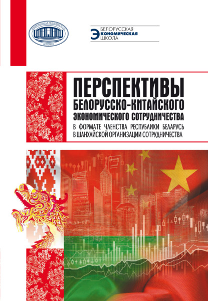 Перспективы белорусско-китайского экономического сотрудничества в формате членства Республики Беларусь в Шанхайской организации сотрудничества