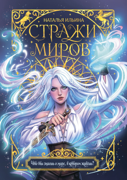 Скачать книгу Стражи миров