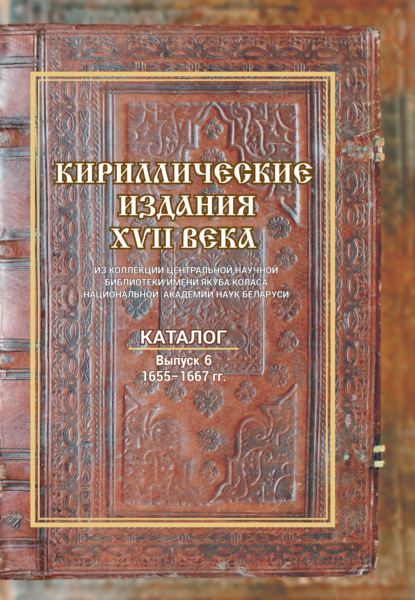 Скачать книгу Кириллические издания XVII века из коллекции Центральной научной библиотеки НАН Беларуси