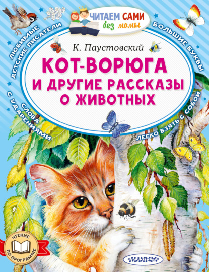 Скачать книгу Кот-ворюга и другие рассказы о животных