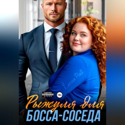 Скачать книгу Рыжуля для босса-соседа