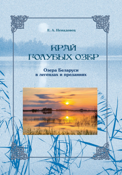 Скачать книгу Край голубых озер: озера Беларуси в легендах и преданиях