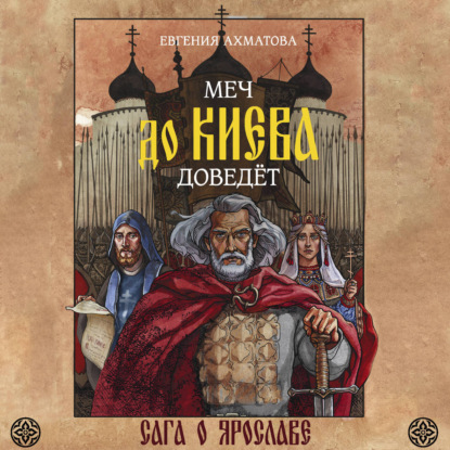 Скачать книгу Меч до Киева доведёт. Сага о Ярославе