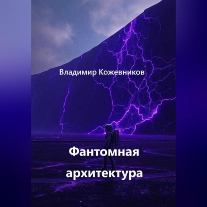 Скачать книгу Фантомная архитектура