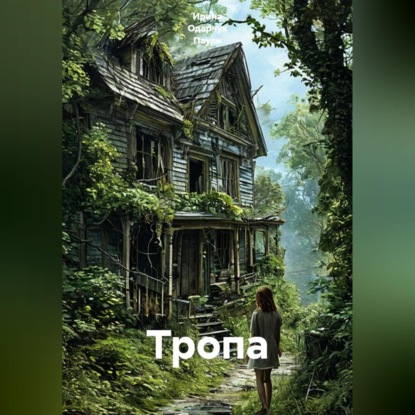 Скачать книгу Тропа