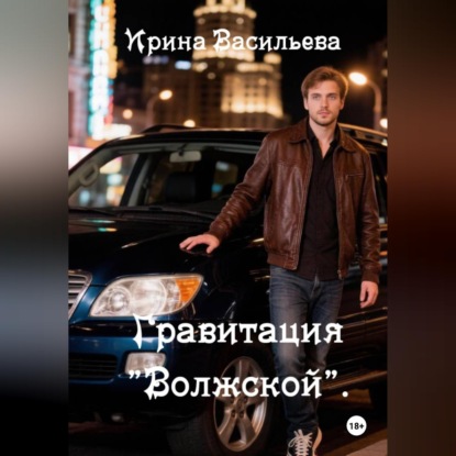 Скачать книгу Гравитация "Волжской".