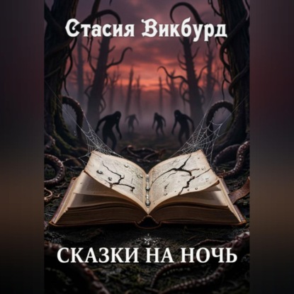 Скачать книгу Сказки на ночь