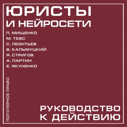 Скачать книгу Юристы и нейросети. Руководство к действию