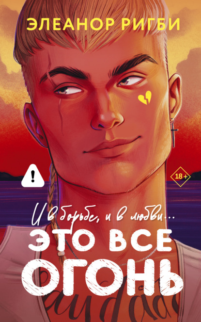 Скачать книгу Это все огонь