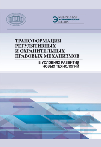 Скачать книгу Трансформация регулятивных и охранительных правовых механизмов в условиях развития новых технологий