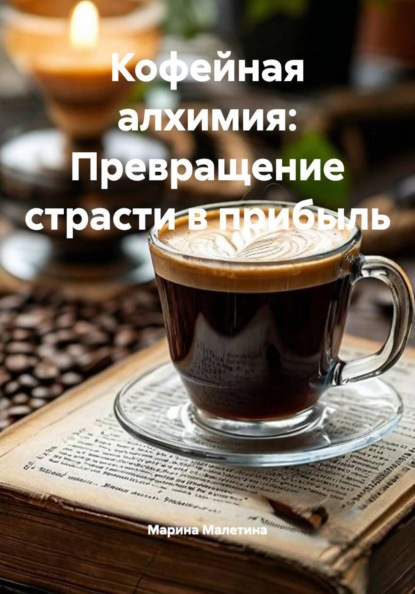 Скачать книгу Кофейная алхимия: Превращение страсти в прибыль