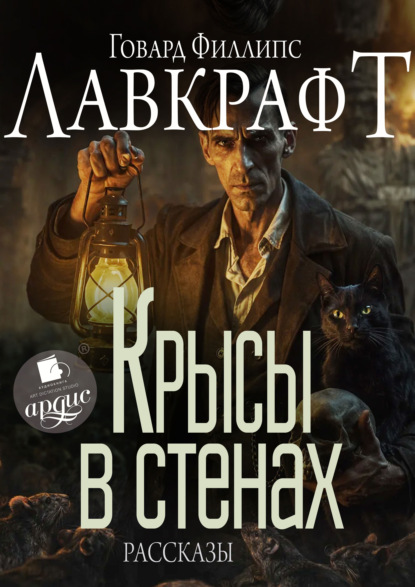 Скачать книгу Крысы в стенах