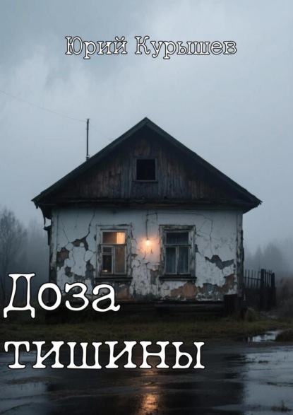Скачать книгу Доза Тишины