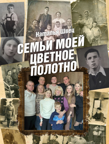 Скачать книгу Семьи моей цветное полотно