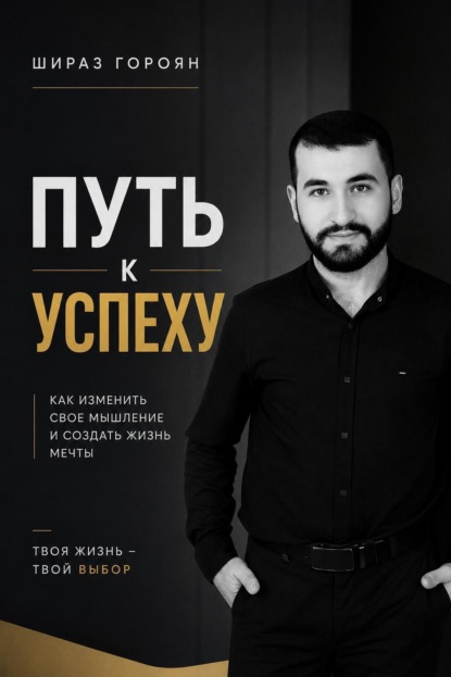 Скачать книгу Путь к успеху