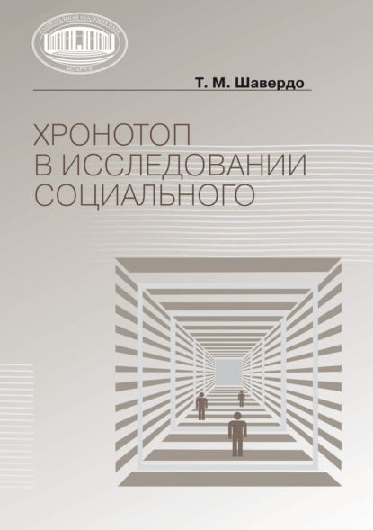Скачать книгу Хронотоп в исследовании социального