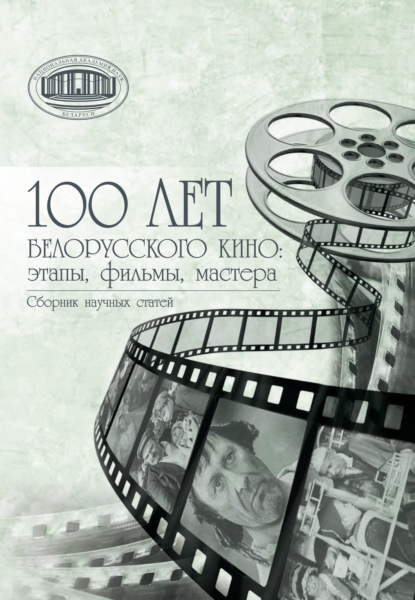 Скачать книгу 100 лет белорусского кино: этапы, фильмы, мастера
