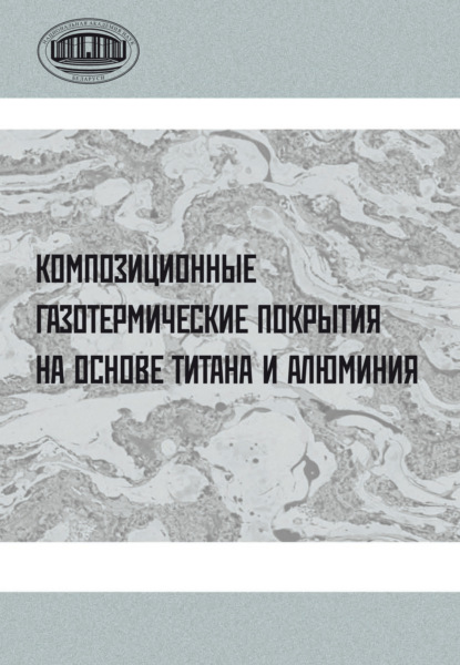Скачать книгу Композиционные газотермические покрытия на основе титана и алюминия