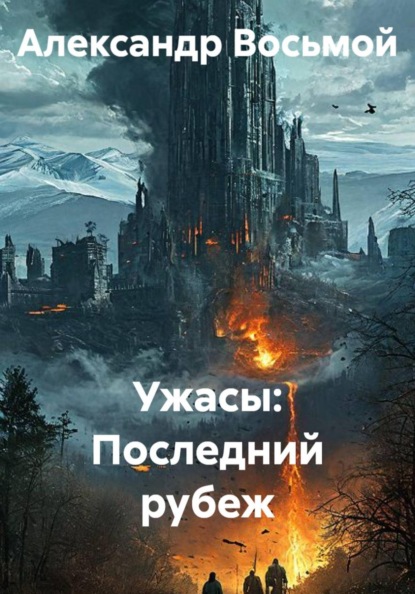 Скачать книгу Ужасы: Последний рубеж
