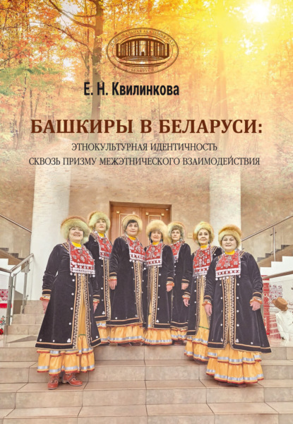 Скачать книгу Башкиры в Беларуси: этнокультурная идентичность сквозь призму межэтнического взаимодействия